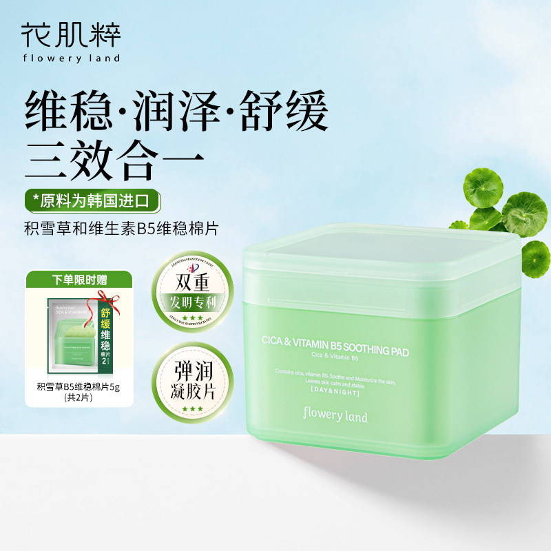 花肌粹湿敷精华棉片积雪草B5妆前棉片维稳清洁保湿正品旗舰店70片,美容护肤/美体/精油,贴片面膜,淘宝优惠券,粉丝福利购,淘宝优惠卷