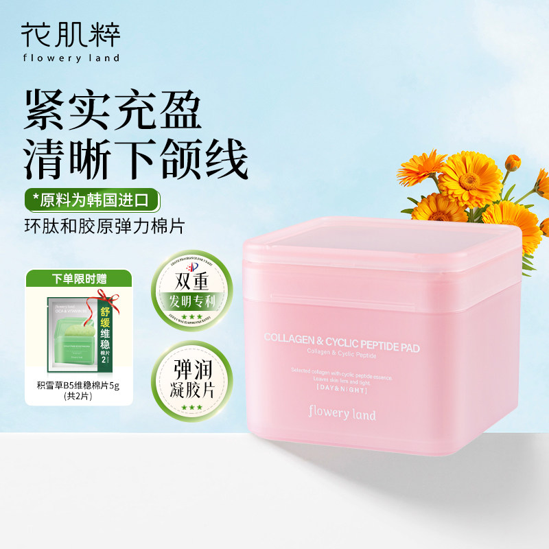 花肌粹湿敷精华棉片环肽和胶原弹力棉片紧致抗皱保湿肌肤正品70片,美容护肤/美体/精油,贴片面膜,淘宝优惠券,粉丝福利购,淘宝优惠卷