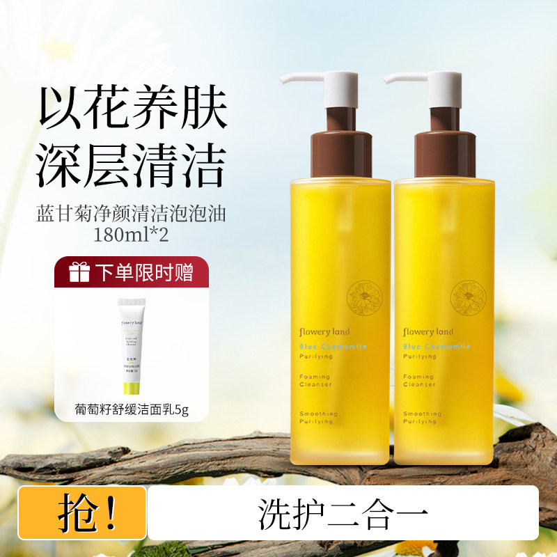 花肌粹花肌粹蓝甘菊净颜清洁泡泡油180ml温和卸妆洁面脸部学生