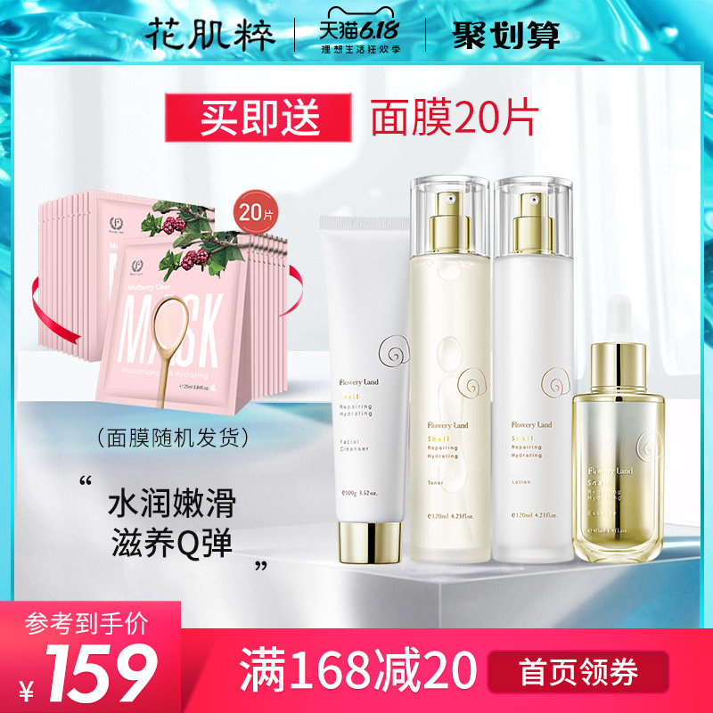 花肌粹蜗牛原液水乳液洁面护肤品套装夏季补水保湿修护女学生党