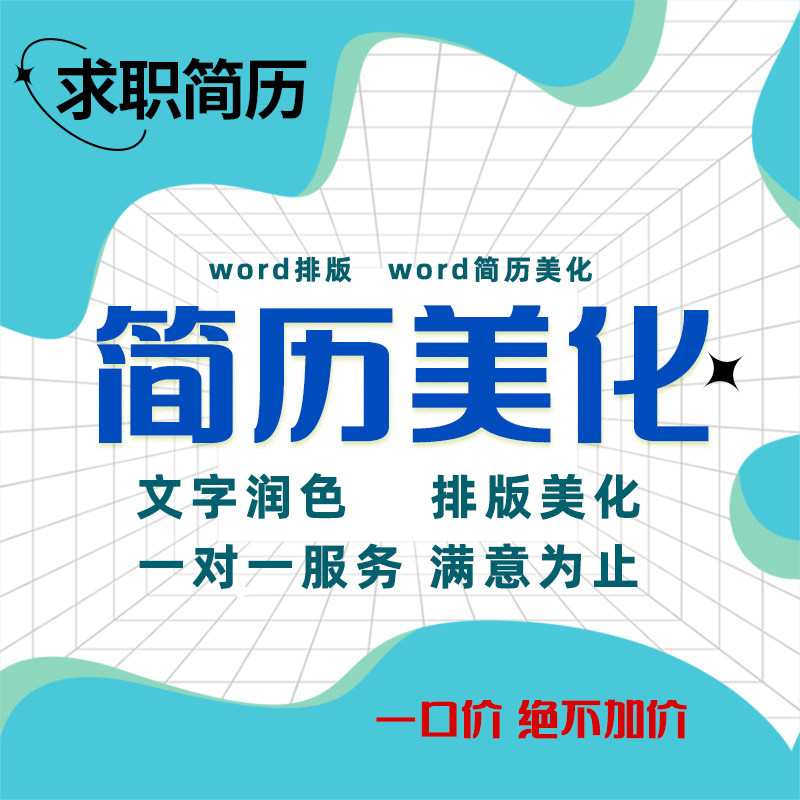 个人定制简历制作代润色优化代做宣传册设计