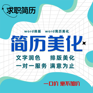 个人定制简历制作代润色优化代做简历修改排版美化求职简历优化