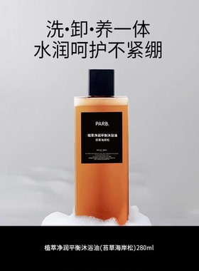 PARB植萃净润水感沐浴油