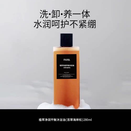PARB植萃净润水感沐浴油