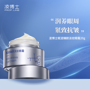 凌博士赋凌臻颜淡纹眼霜眼周保湿紧致抗皱适用干皮女男