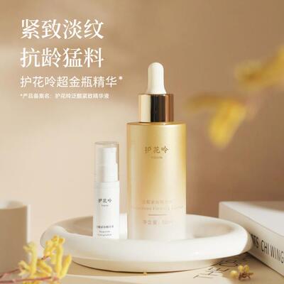 送2ml护花呤抗皱精华油改善暗沉