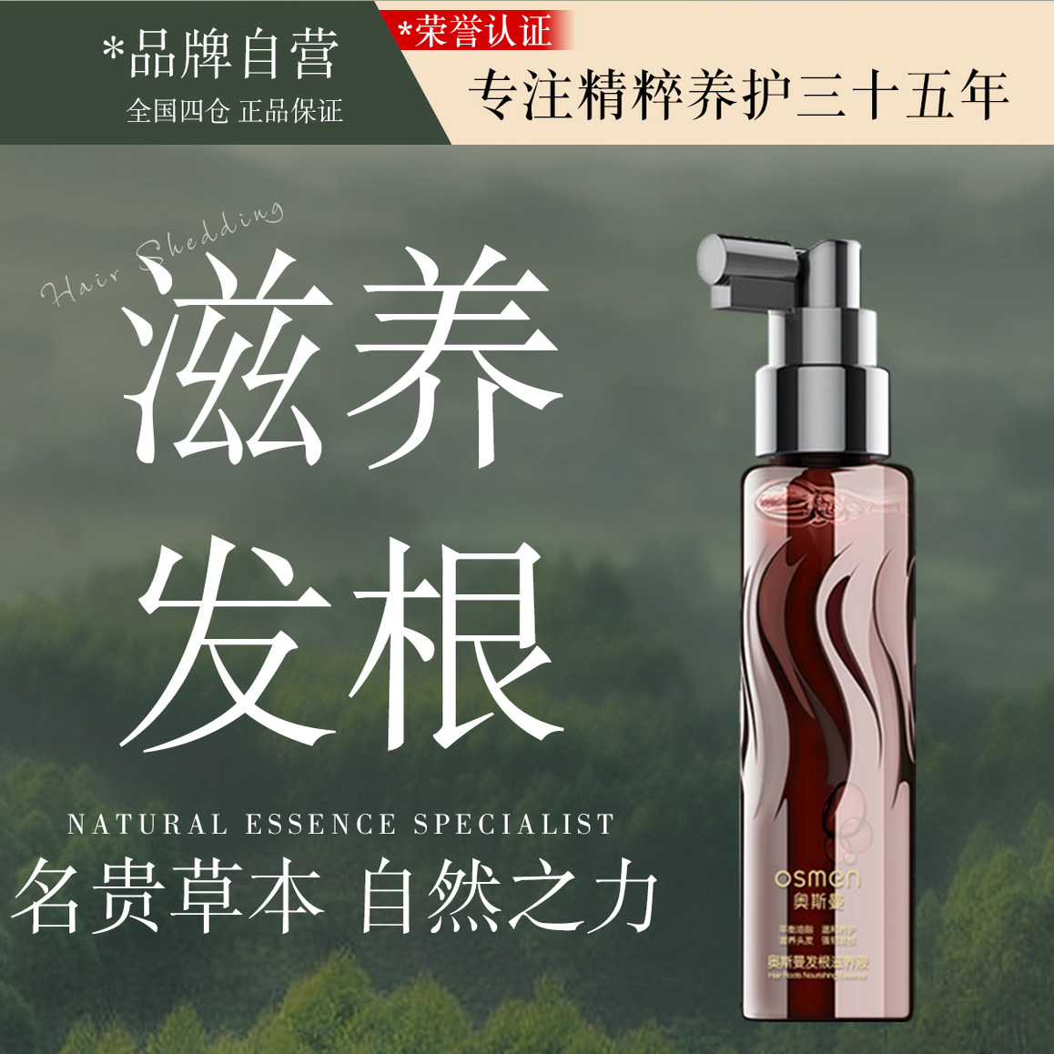 奥斯曼发根滋养液名贵草本滋养精