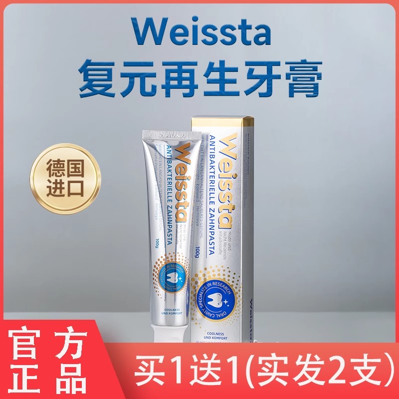 德国Weissta小银管再生牙膏修护