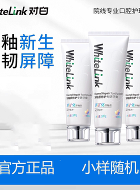 【随机小样】WhiteLink对白牙釉质修护牙膏美白抗敏感含氟小晶盾