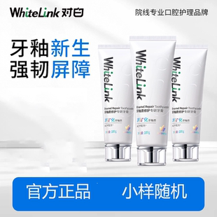 【随机小样】WhiteLink对白牙釉质修护牙膏美白抗敏感含氟小晶盾