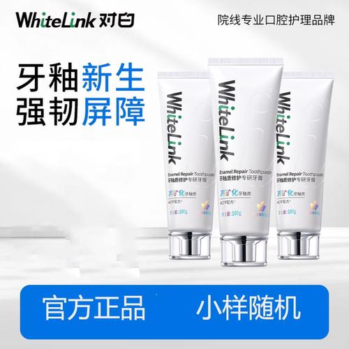 【随机小样】WhiteLink对白牙釉质修护牙膏美白抗敏感含氟小晶盾