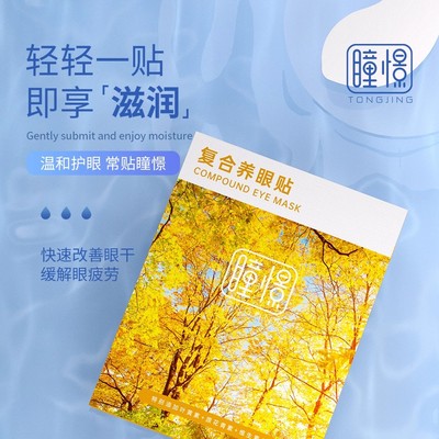 瞳憬眼贴冷敷润目天然草本清凉护