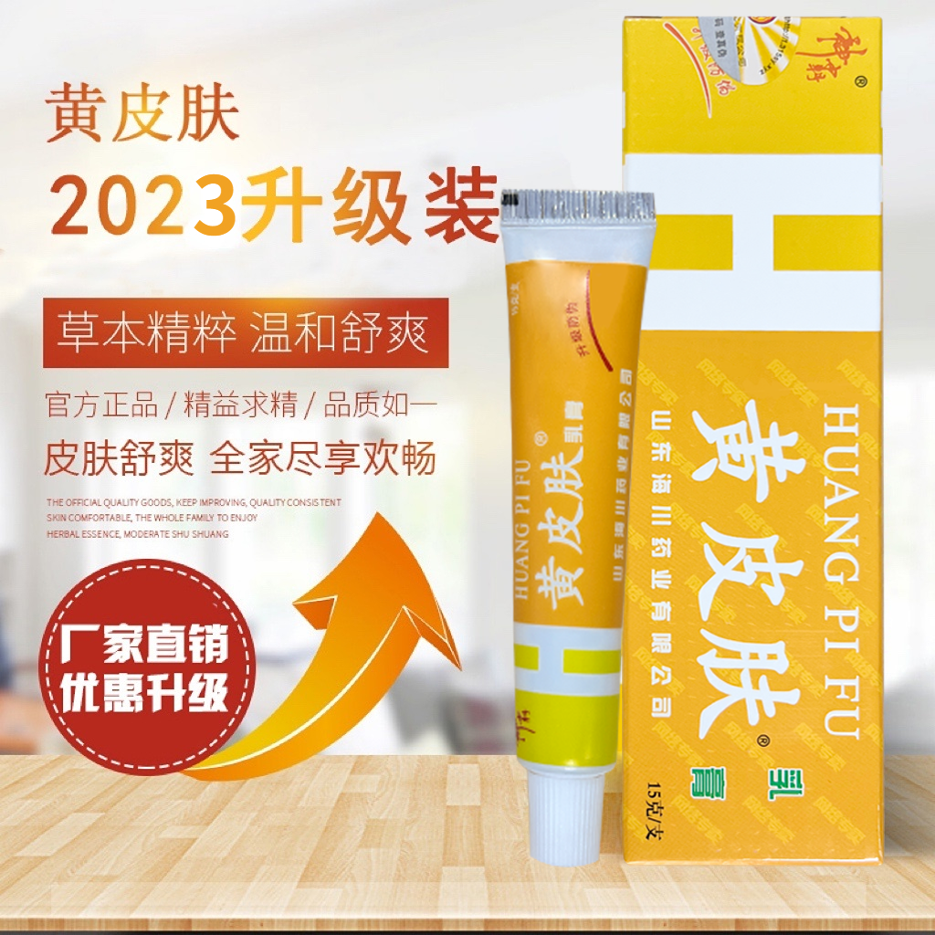 正品黄皮肤乳膏15克旗舰店厂家直销抑菌止痒护理膏-封面