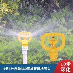 喷头旋转360度自动喷灌绿化草坪喷水器园林农业浇水雨雾化4分6分