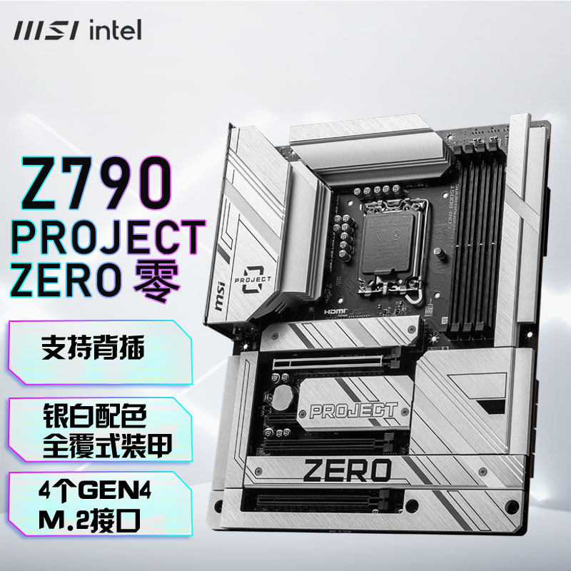微星Z790 PROJECT ZERO  背插主板 (Intel Z790/LGA 1700)