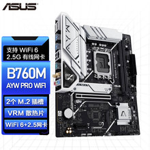 华硕B760M-AYW PRO WIF/AYW WIFI D4哎呦喂主板支持CPU12代13代