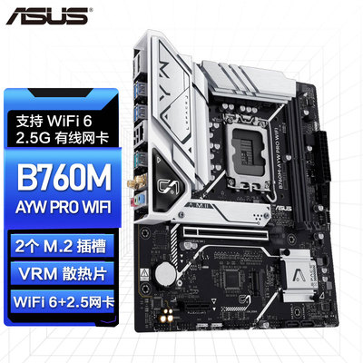 华硕B760M-AYW PRO WIF/AYW WIFI D4哎呦喂主板支持CPU12代13代