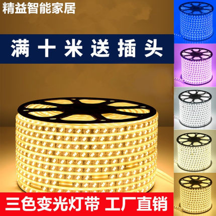 三色led变光灯带 家装客厅卧室220v暗槽吊顶高亮户外防水变色灯条