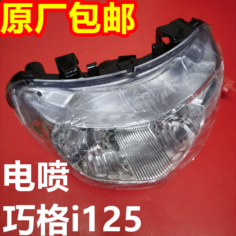 适用株洲建设雅马哈JOGI电喷巧格i-ZY125T-13/14前大灯照明灯总成