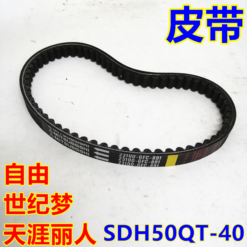 适用新大洲本田世纪梦自由天涯丽人SDH50QT-40/41/42驱动传动皮带