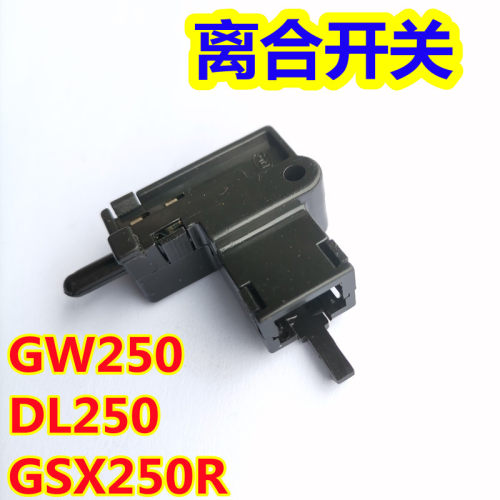 适用铃木跑车GSX250R DL250骊驰GW250F/S-A摩托车离合器启动开关