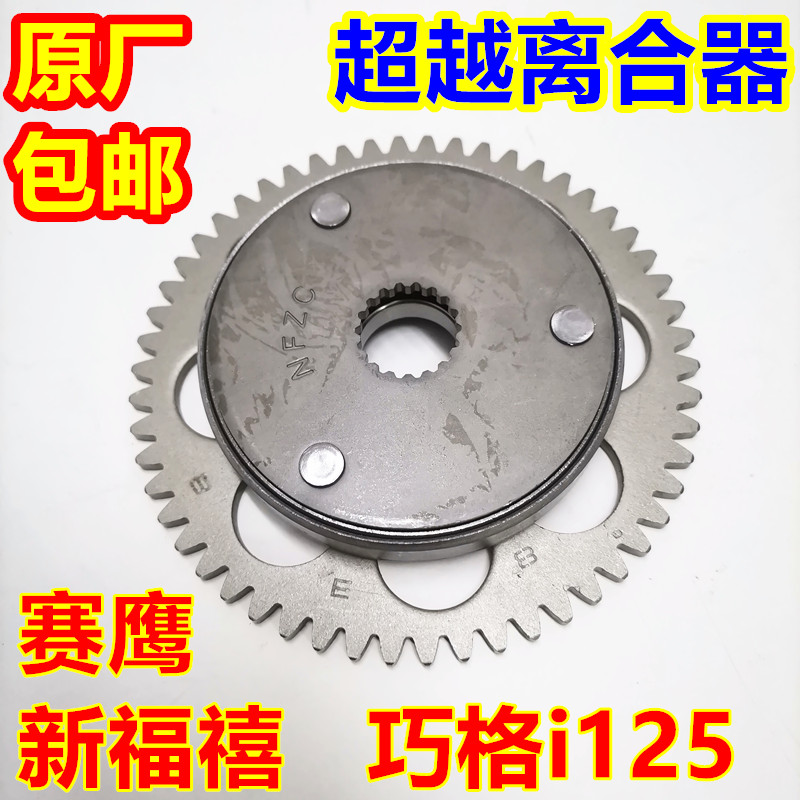 适用雅马哈摩托车电喷超越离合器