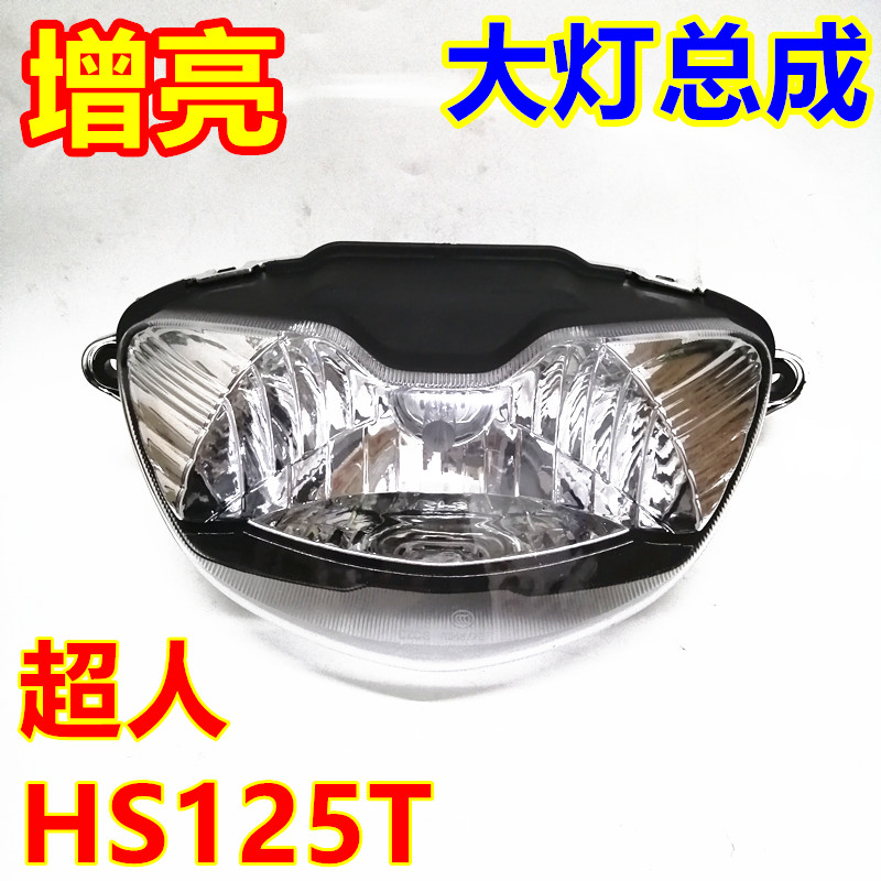 适用铃木摩托车HS125T海王星QS150T超人前大灯总成改装增亮前照灯