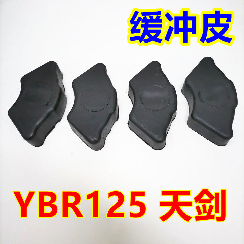 雅马哈天剑YBR125天戟JYM125-2/JS110/F8/C8后轮反冲块链轮缓冲皮