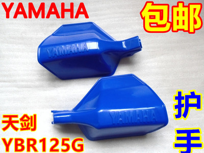 建设雅马哈 JYM125-G天剑护手YBR125G越野 挡风 防护 手盖 手把罩