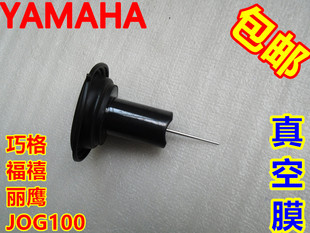 雅马哈ZY100T/-2-3-6-7丽鹰巧格福喜JOG100化油器真空膜柱塞吊桶