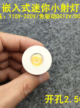 220V12V24V迷你led小射灯1W3W开孔2.5公分嵌入式酒柜展示柜牛眼灯