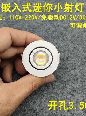 220V12V24伏led迷你小射灯1W3瓦开孔3.5公分嵌入式酒柜展柜牛眼灯