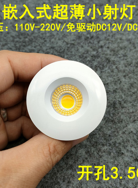 220V12V24V超薄迷你led小射灯3W开孔3.5公分嵌入式酒柜展示柜筒灯