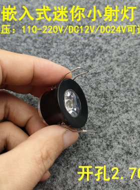 220V12V24V迷你led小射灯1W3W开孔2.7公分嵌入式酒柜展示柜牛眼灯