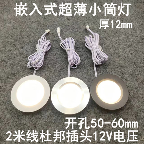 12V超薄层板小筒灯5W开孔50/55mm嵌入式展示柜酒柜橱柜房车照明灯