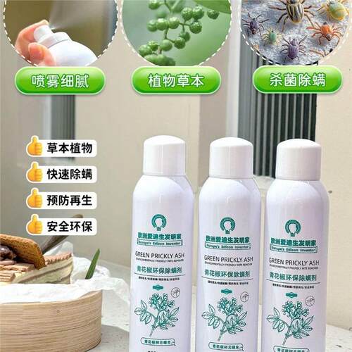 青花椒除螨喷雾床上家用被子