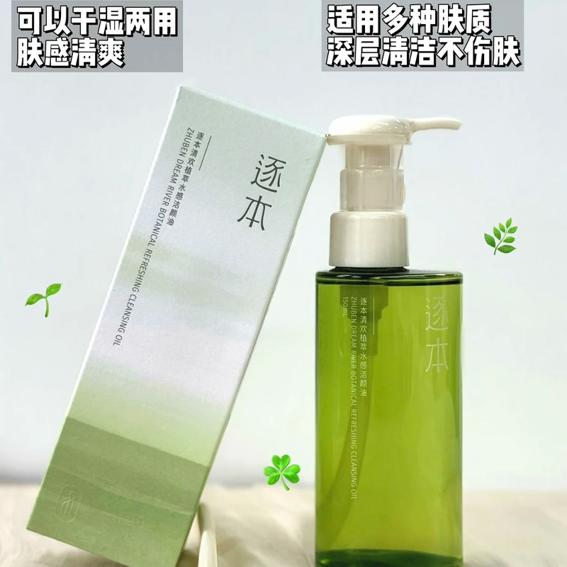 逐本清欢植萃水感洁颜油温和卸妆水深层清洁毛孔干湿两用敏感肌用