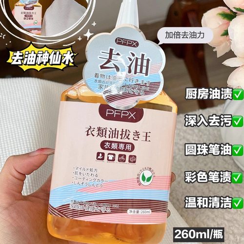 PFPX衣物去油王强力去除油渍