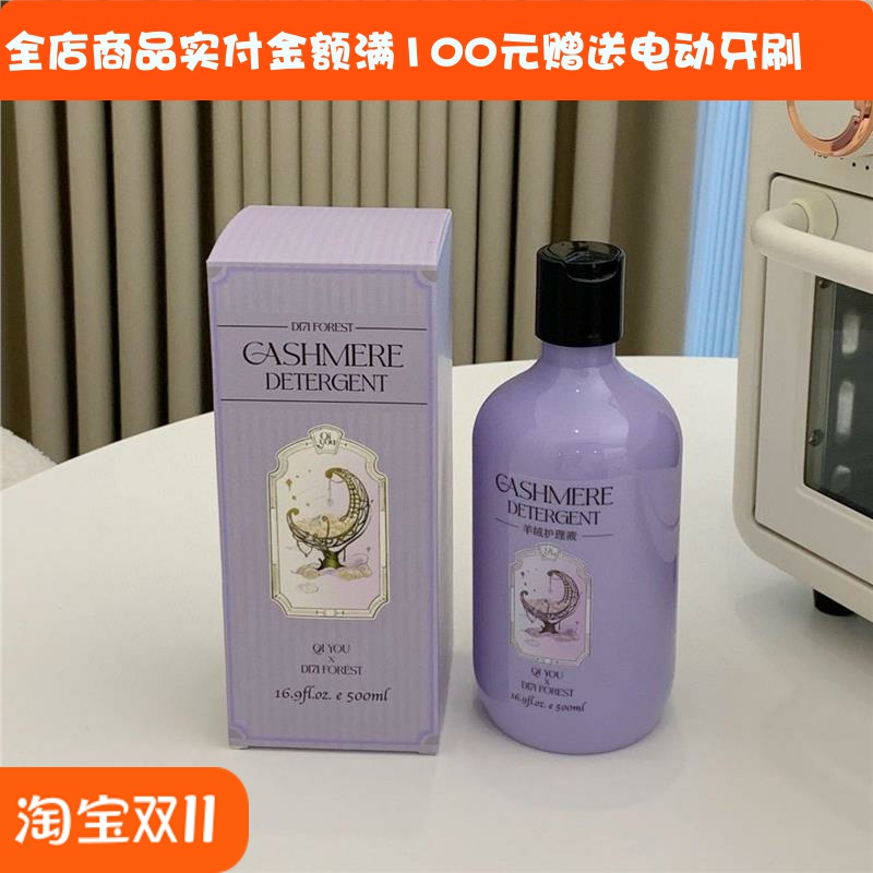 第七森林秘境香氛羊毛羊绒专用护理液洗护呵护衣物洗衣液柔顺剂