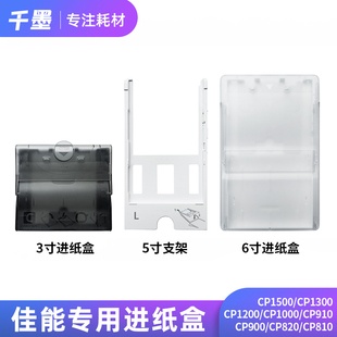 佳能CP1500CP1200cp1300 照片打印机进纸盒 5寸支架 3寸6寸进纸盒