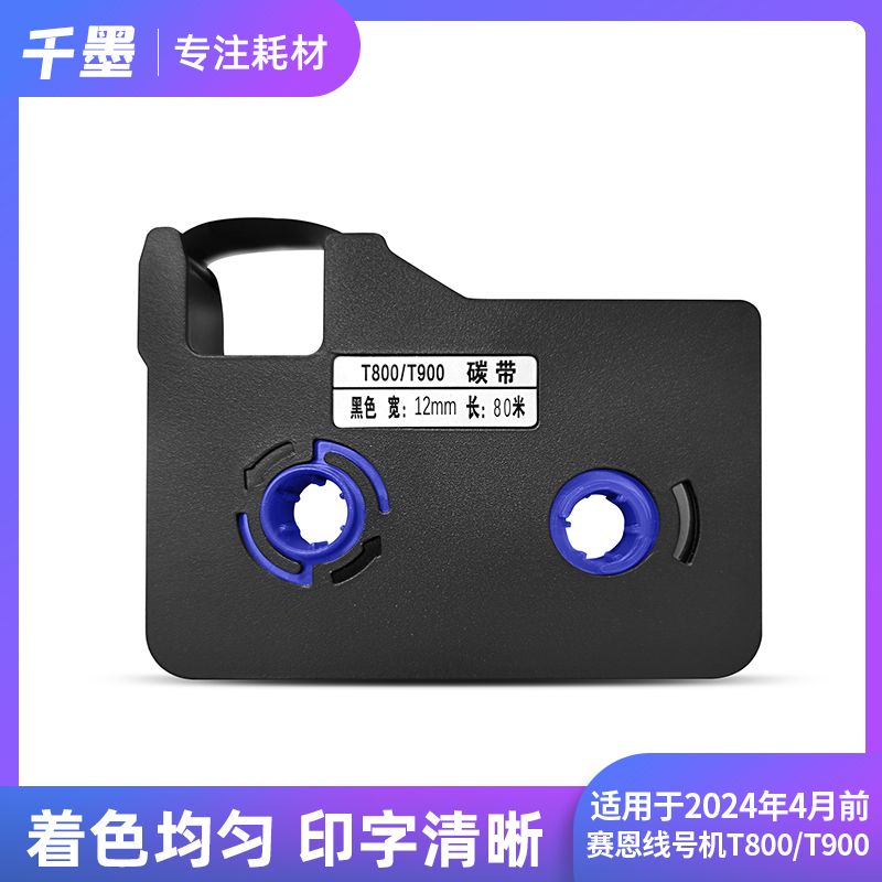 适用赛恩瑞德线号机黑色碳带T800/T900色带TR80B号码管打印机贴纸