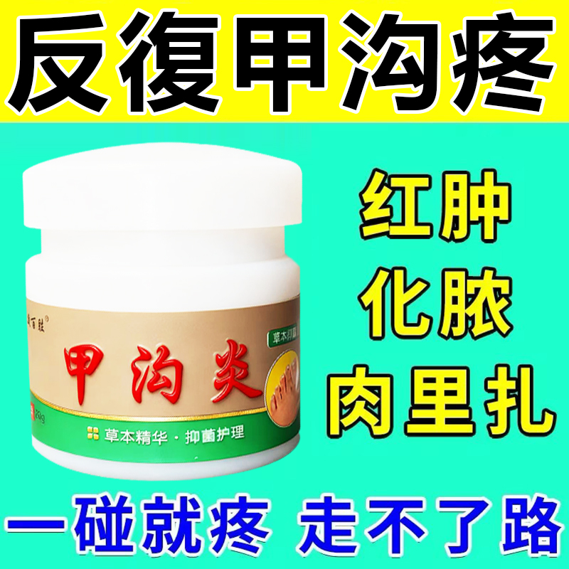 大拇指往肉里长脚趾缝脚指甲疼销肿感染发焱红肿化脓脚指甲止痛膏