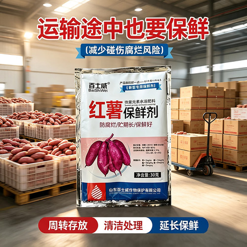 百士威红薯保鲜剂防腐烂延长保鲜期运输储存专用30克