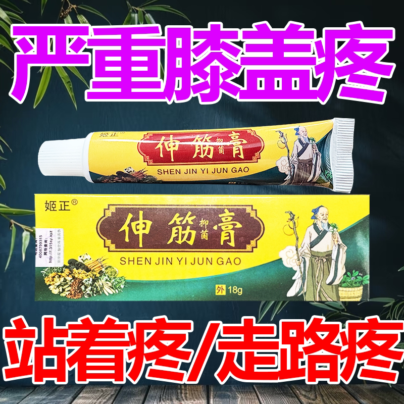 姬正伸筋膏腰腿颈肩痛膝盖半月板不适乳膏