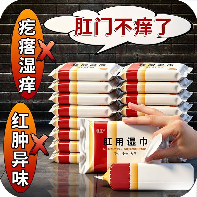 肛用清洁湿巾男女肛周日常护理湿纸巾装便携湿厕纸