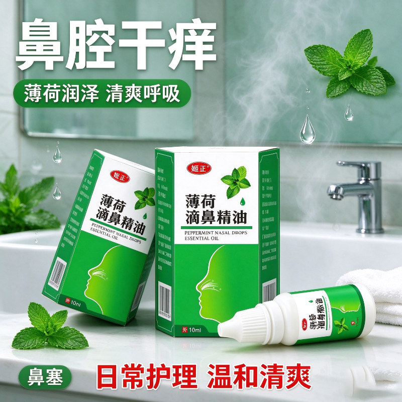 姬正薄荷滴鼻精油鼻痒鼻子干燥流鼻涕