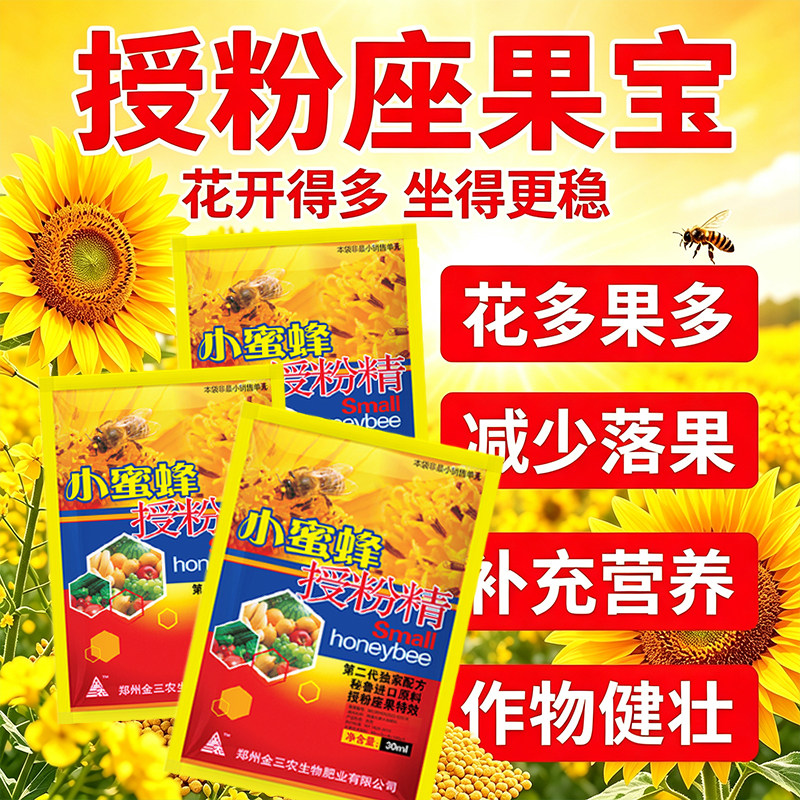 小蜜蜂授粉精30ml促进开花减少脱落提升产量瓜果蔬菜果树