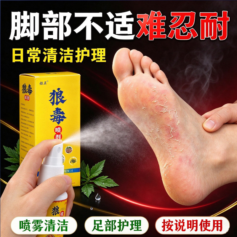 官方正品狼毒喷剂脚汗脚痒外用草本萃取狼毒