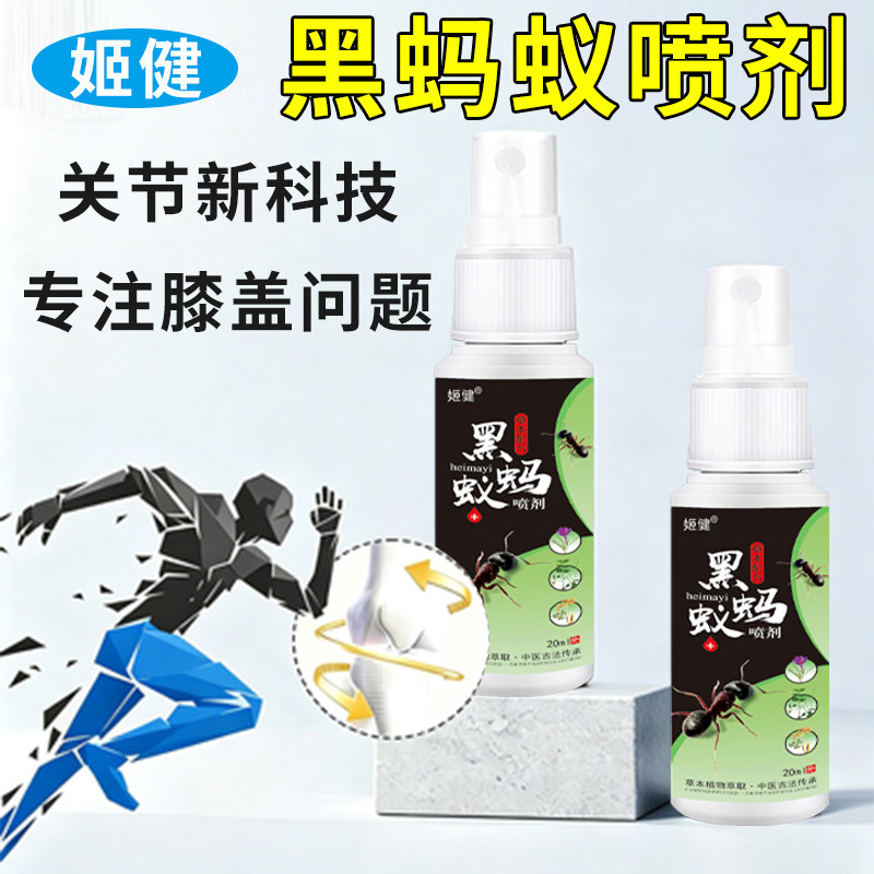 黑蚂蚁喷剂滑膜积液半月板损伤按摩护膝男女膝盖