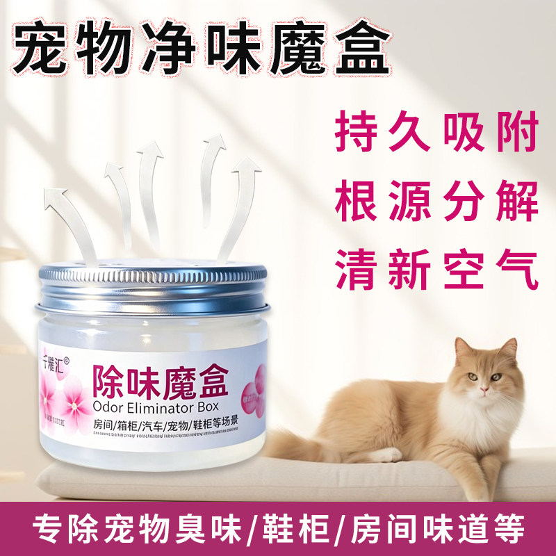 宠物猫咪狗狗除味魔盒室内去味除臭尿骚味清新持久自然